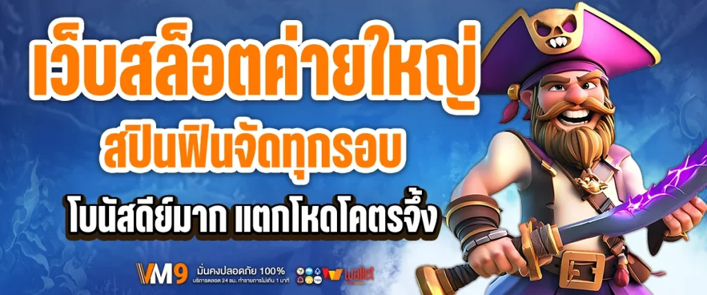 เว็บสล็อตค่ายใหญ่