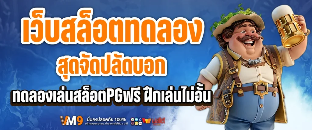 เว็บสล็อตทดลอง