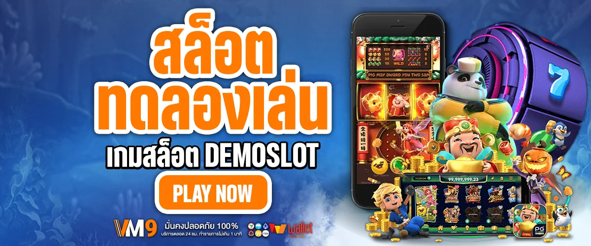 ทดลองเล่นสล็อต